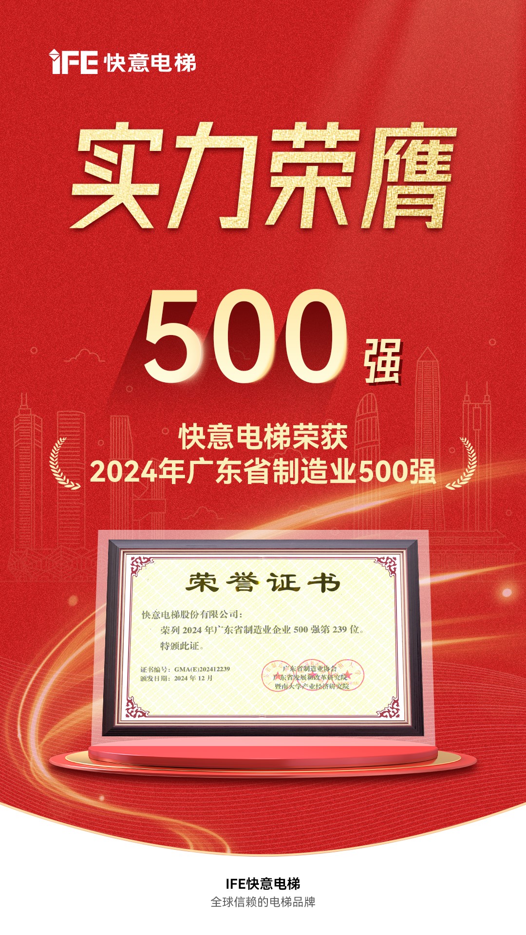IFE Secures Position in Guangdong Province's Top 500 Manufacturing Companies, Highlighting Brand Excellence