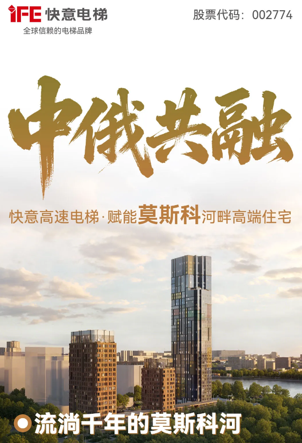 Sino-Russian Synergy: IFE High-Speed Elevators Empower Luxury Residences on the Banks of the Moscow River